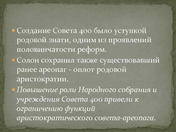  Создание Совета 400 было уступкой родовой знати, одним из проявлений половинчатости реформ. Солон