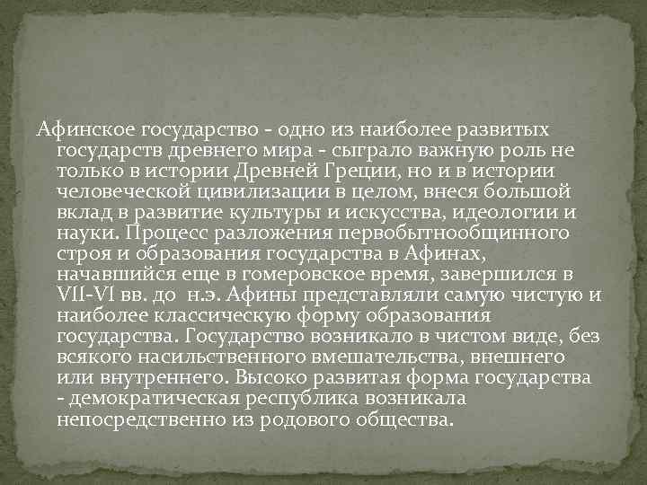 Афинское государство - одно из наиболее развитых государств древнего мира - сыграло важную роль