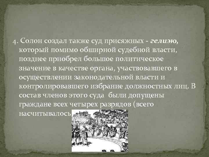 4. Солон создал также суд присяжных - гелиэю, который помимо обширной судебной власти, позднее