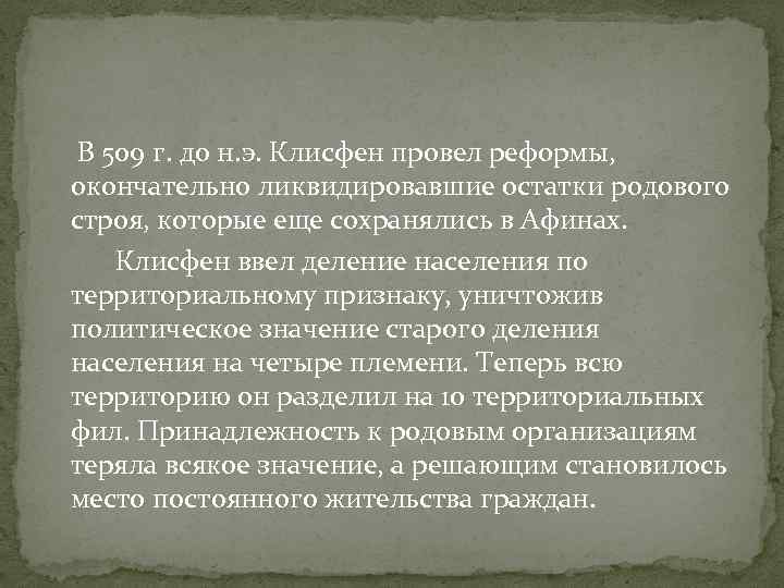  В 509 г. до н. э. Клисфен провел реформы, окончательно ликвидировавшие остатки родового