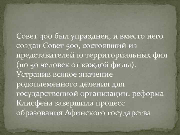 Совет 400 был упразднен, и вместо него создан Совет 500, состоявший из представителей 10