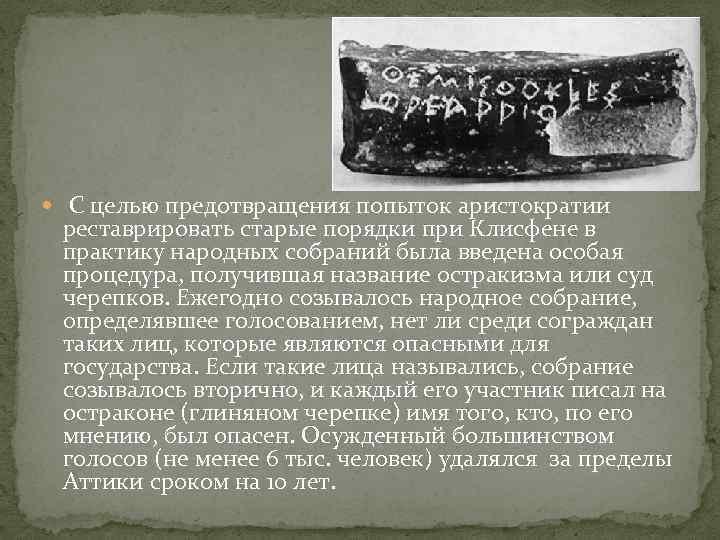  С целью предотвращения попыток аристократии реставрировать старые порядки при Клисфене в практику народных