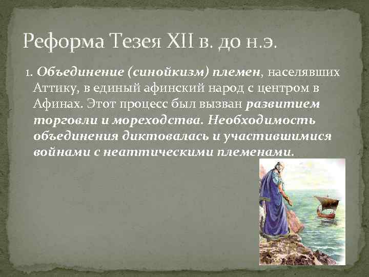 Реформа Тезея XII в. до н. э. 1. Объединение (синойкизм) племен, населявших Аттику, в