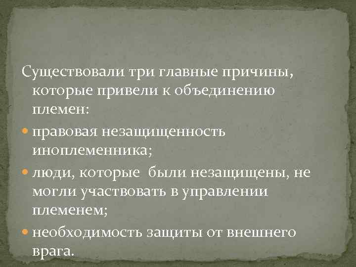 Существовали три главные причины, которые привели к объединению племен: правовая незащищенность иноплеменника; люди, которые