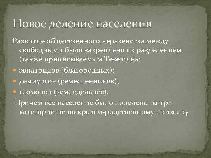 Новое деление населения Развитие общественного неравенства между свободными было закреплено их разделением (также приписываемым