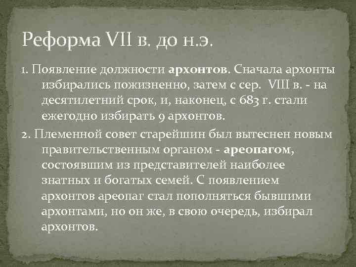 Реформа VII в. до н. э. 1. Появление должности архонтов. Сначала архонты избирались пожизненно,