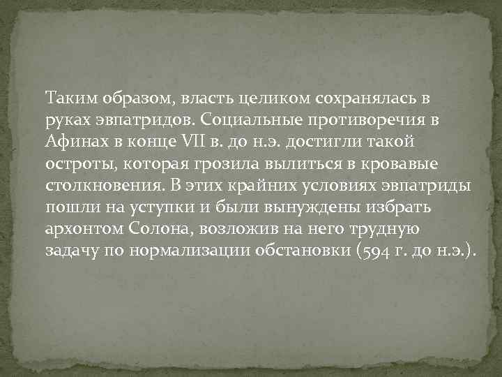 Таким образом, власть целиком сохранялась в руках эвпатридов. Социальные противоречия в Афинах в конце