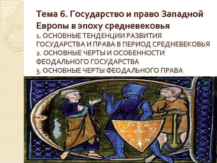 Тема 6. Государство и право Западной Европы в эпоху средневековья 1. ОСНОВНЫЕ ТЕНДЕНЦИИ РАЗВИТИЯ