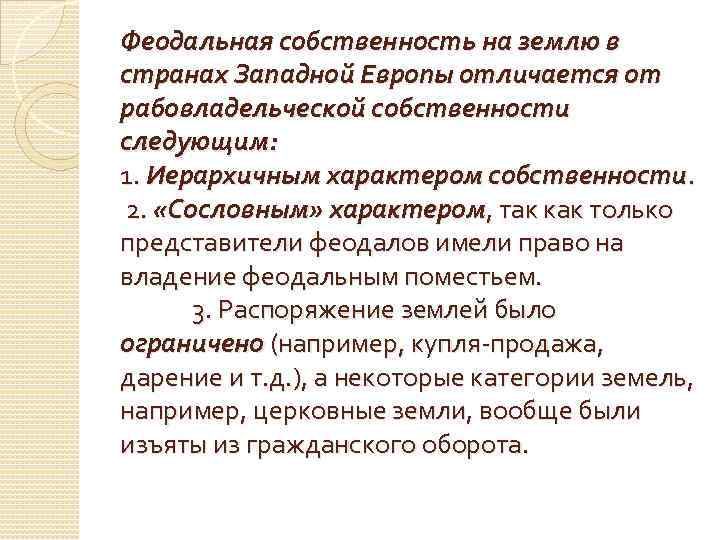 Феодальная собственность на землю в странах Западной Европы отличается от рабовладельческой собственности следующим: 1.