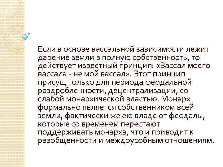 Если в основе вассальной зависимости лежит дарение земли в полную собственность, то действует известный