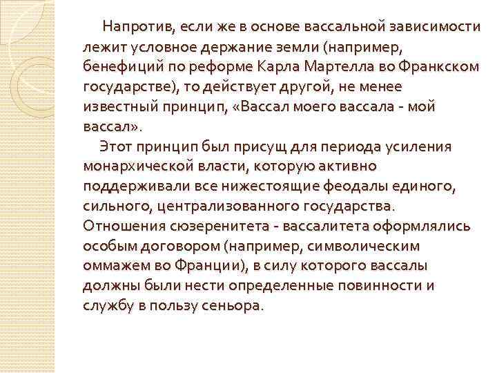 Напротив, если же в основе вассальной зависимости лежит условное держание земли (например, бенефиций по