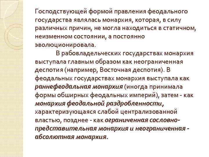 Господствующей формой правления феодального государства являлась монархия, которая, в силу различных причин, не могла