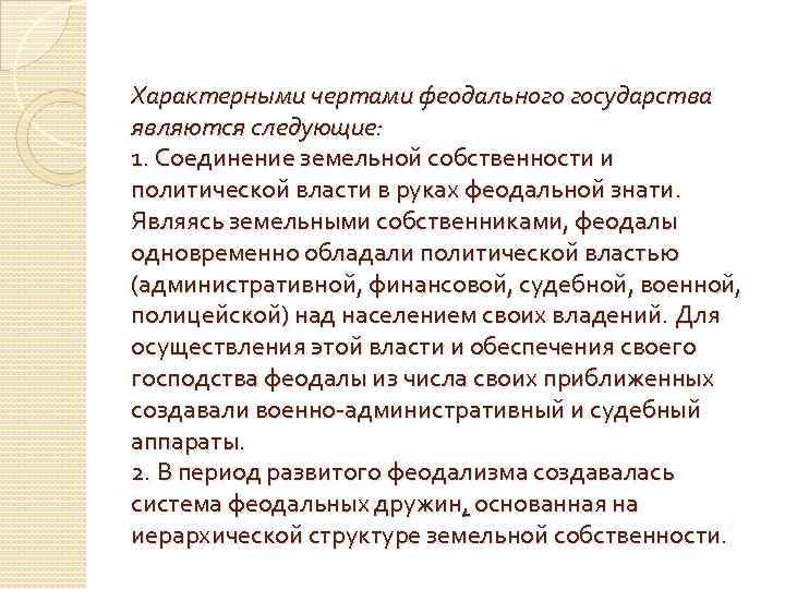 Характерными чертами феодального государства являются следующие: 1. Соединение земельной собственности и политической власти в