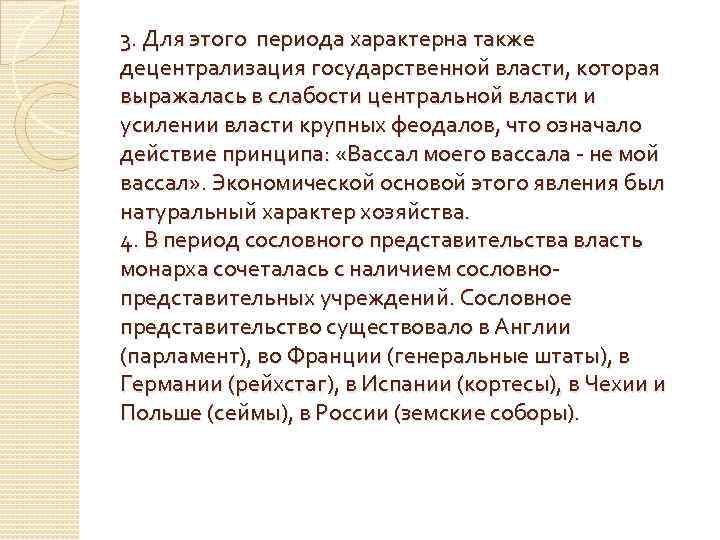 3. Для этого периода характерна также децентрализация государственной власти, которая выражалась в слабости центральной