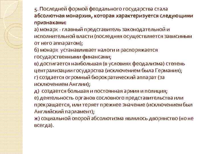 5. Последней формой феодального государства стала абсолютная монархия, которая характеризуется следующими признаками: а) монарх