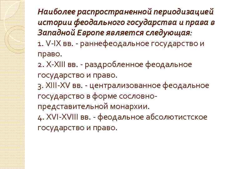 Наиболее распространенной периодизацией истории феодального государства и права в Западной Европе является следующая: 1.