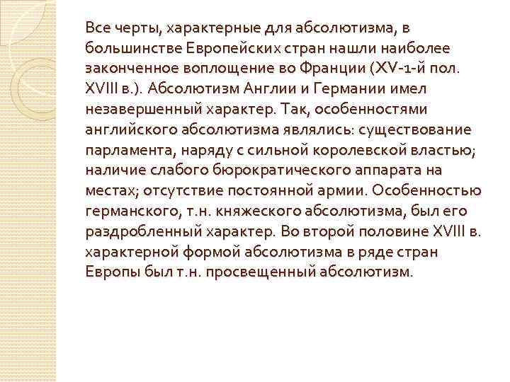 Все черты, характерные для абсолютизма, в большинстве Европейских стран нашли наиболее законченное воплощение во