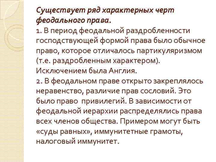 Существует ряд характерных черт феодального права. 1. В период феодальной раздробленности господствующей формой права