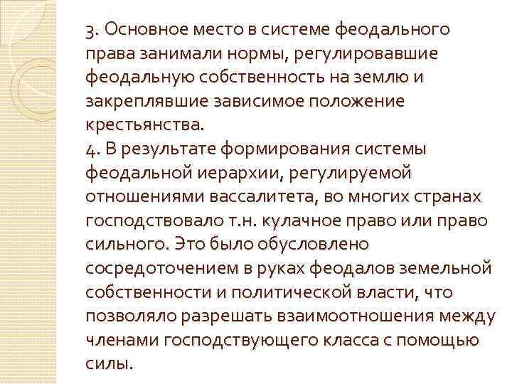 3. Основное место в системе феодального права занимали нормы, регулировавшие феодальную собственность на землю