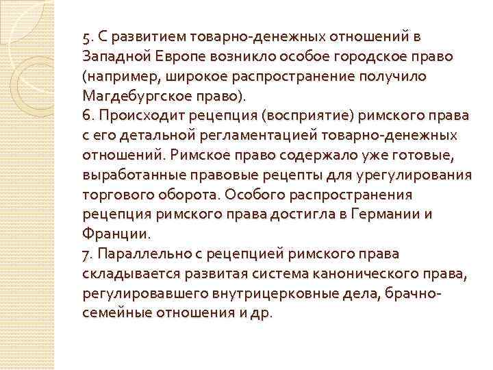 5. С развитием товарно-денежных отношений в Западной Европе возникло особое городское право (например, широкое