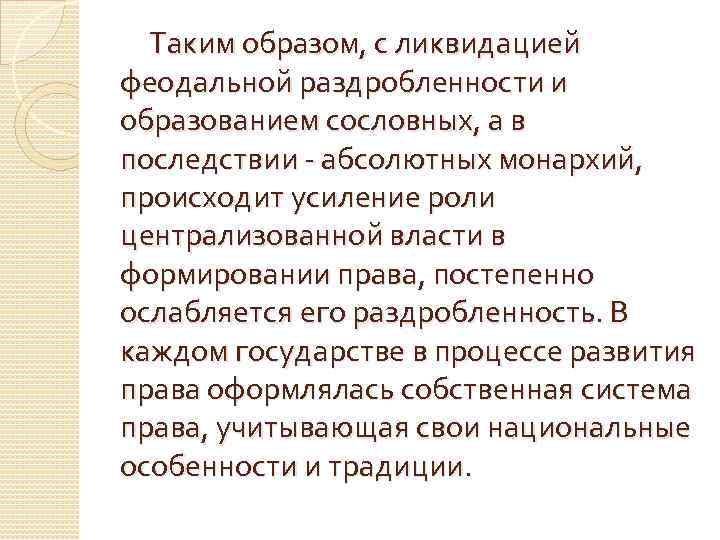 Таким образом, с ликвидацией феодальной раздробленности и образованием сословных, а в последствии - абсолютных