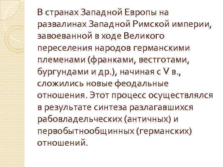 В странах Западной Европы на развалинах Западной Римской империи, завоеванной в ходе Великого переселения