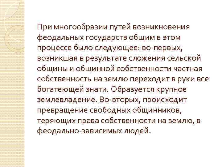 При многообразии путей возникновения феодальных государств общим в этом процессе было следующее: во-первых, возникшая