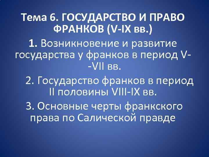 Тема 6. ГОСУДАРСТВО И ПРАВО ФРАНКОВ (V-IX вв. ) 1. Возникновение и развитие государства