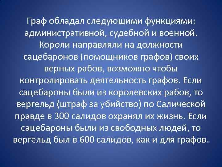 Граф обладал следующими функциями: административной, судебной и военной. Короли направляли на должности сацебаронов (помощников