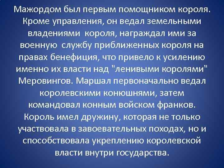 Мажордом был первым помощником короля. Кроме управления, он ведал земельными владениями короля, награждал ими