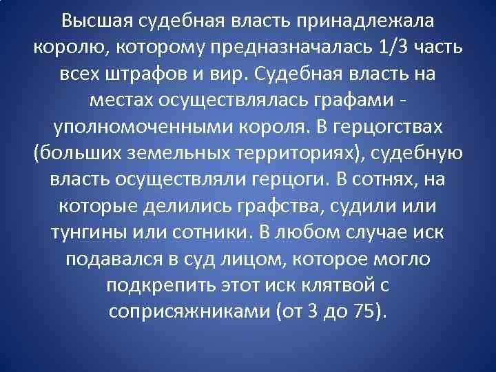 Высшая судебная власть принадлежала королю, которому предназначалась 1/3 часть всех штрафов и вир. Судебная