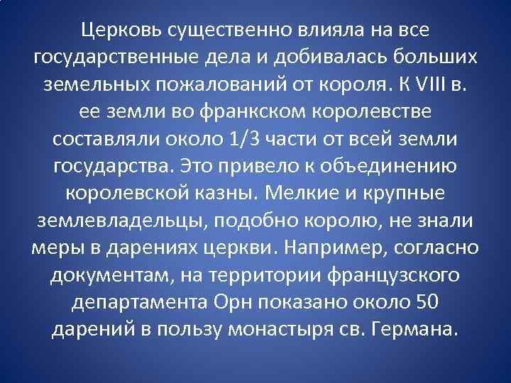 Церковь существенно влияла на все государственные дела и добивалась больших земельных пожалований от короля.