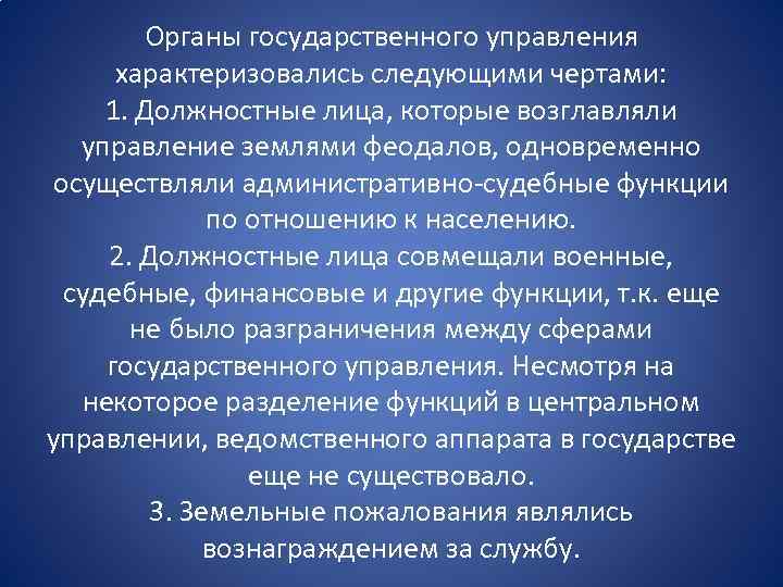 Органы государственного управления характеризовались следующими чертами: 1. Должностные лица, которые возглавляли управление землями феодалов,