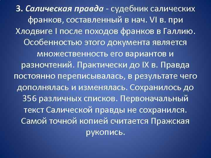 3. Салическая правда судебник салических франков, составленный в нач. VI в. при Хлодвиге I