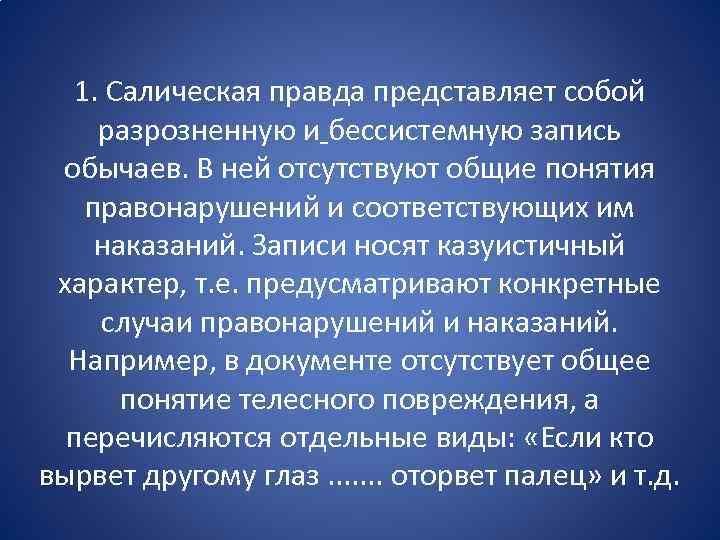 1. Салическая правда представляет собой разрозненную и бессистемную запись обычаев. В ней отсутствуют общие