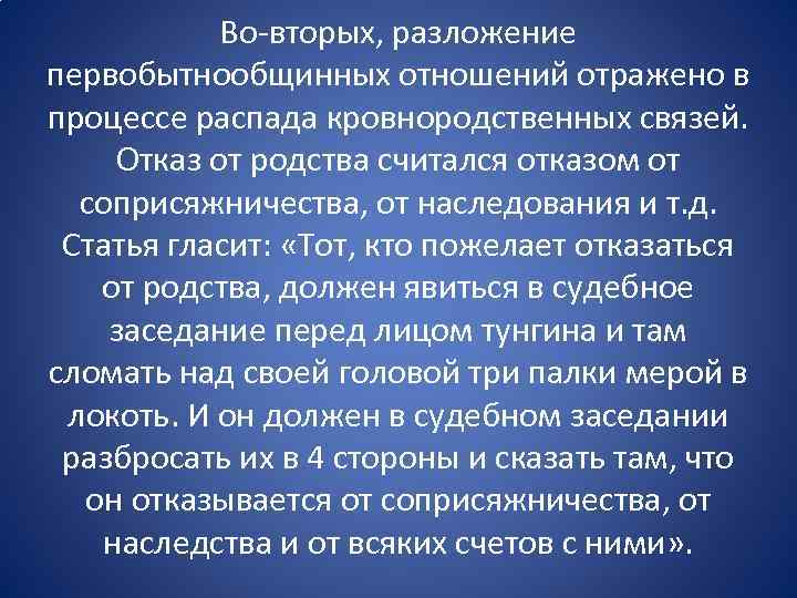 Во вторых, разложение первобытнообщинных отношений отражено в процессе распада кровнородственных связей. Отказ от родства