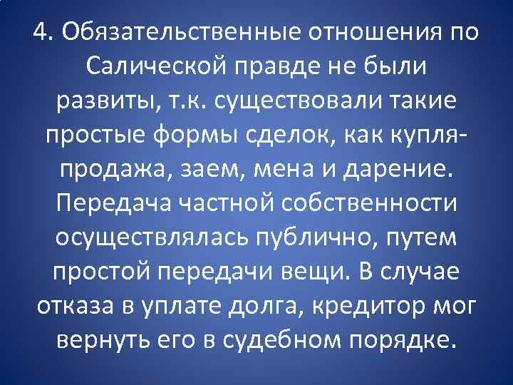 4. Обязательственные отношения по Салической правде не были развиты, т. к. существовали такие простые