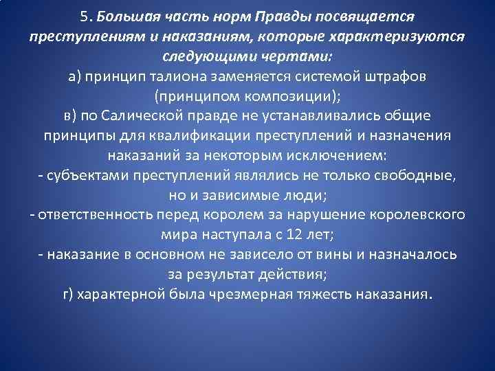 5. Большая часть норм Правды посвящается преступлениям и наказаниям, которые характеризуются следующими чертами: а)