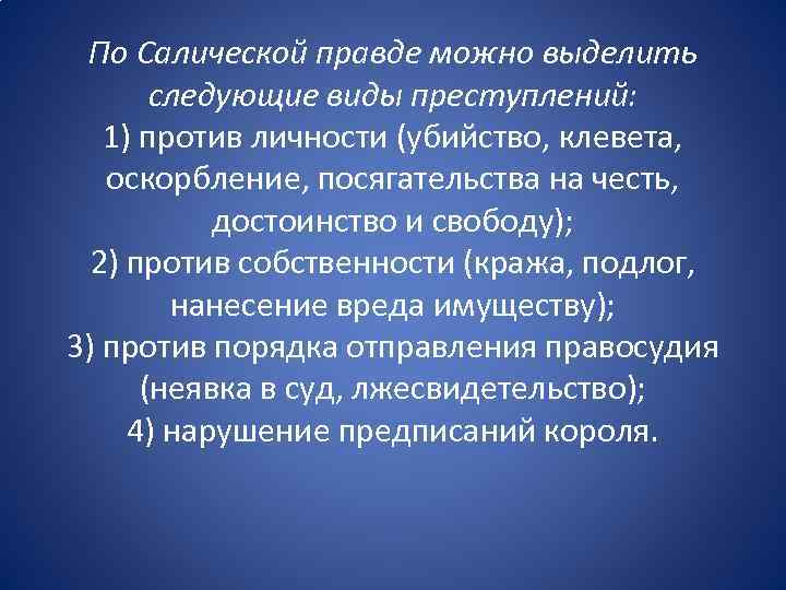 По Салической правде можно выделить следующие виды преступлений: 1) против личности (убийство, клевета, оскорбление,