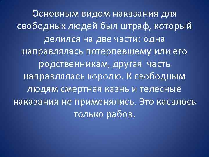 . Основным видом наказания для свободных людей был штраф, который делился на две части: