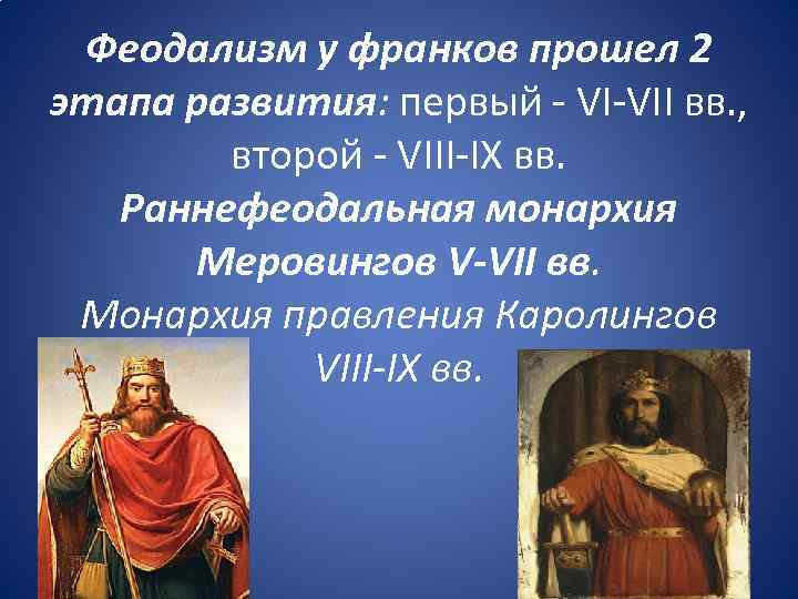 Феодализм у франков прошел 2 этапа развития: первый VI VII вв. , второй VIII