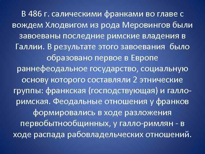 В 486 г. салическими франками во главе с вождем Хлодвигом из рода Меровингов были