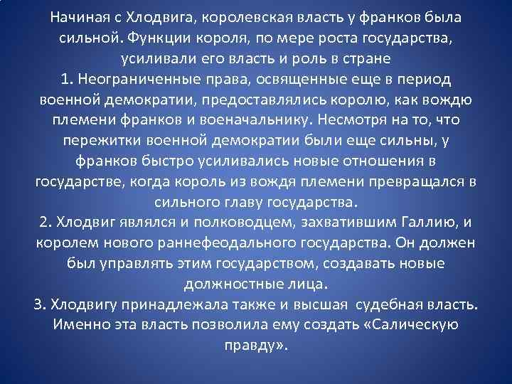 Начиная с Хлодвига, королевская власть у франков была сильной. Функции короля, по мере роста