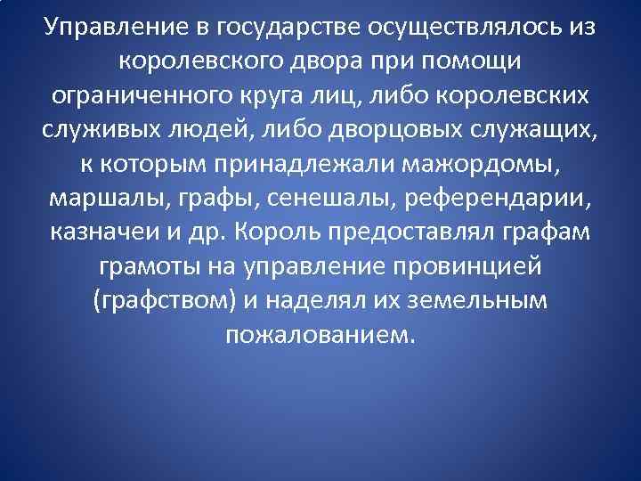 Управление в государстве осуществлялось из королевского двора при помощи ограниченного круга лиц, либо королевских