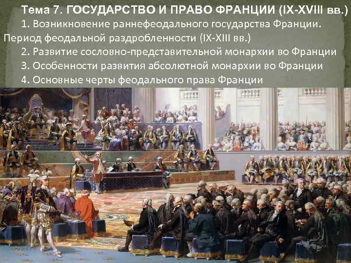 Тема 7. ГОСУДАРСТВО И ПРАВО ФРАНЦИИ (IX-XVIII вв. ) 1. Возникновение раннефеодального государства Франции.