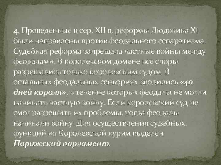 4. Проведенные в сер. XII в. реформы Людовика XI были направлены против феодального сепаратизма.