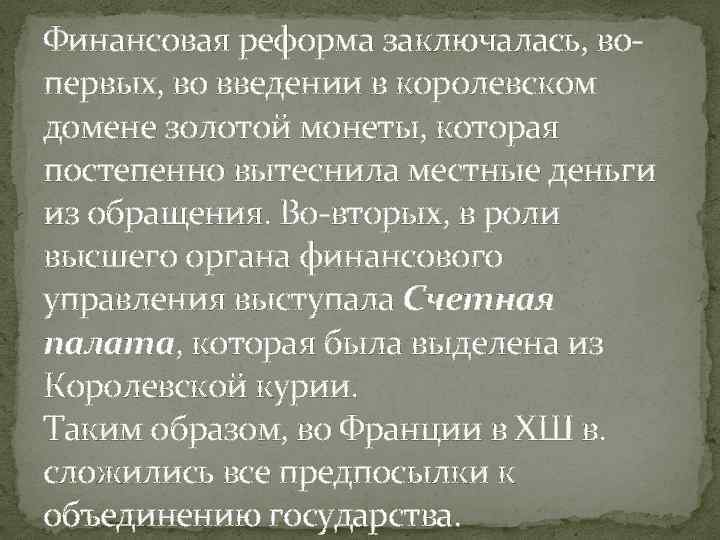 Финансовая реформа заключалась, вопервых, во введении в королевском домене золотой монеты, которая постепенно вытеснила