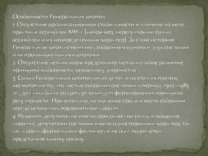 Особенности Генеральных штатов: 1. Отсутствие организационной стабильности и влияние на него практики ассамблей XIII