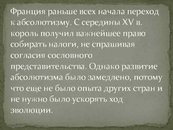 Франция раньше всех начала переход к абсолютизму. С середины ХV в. король получил важнейшее