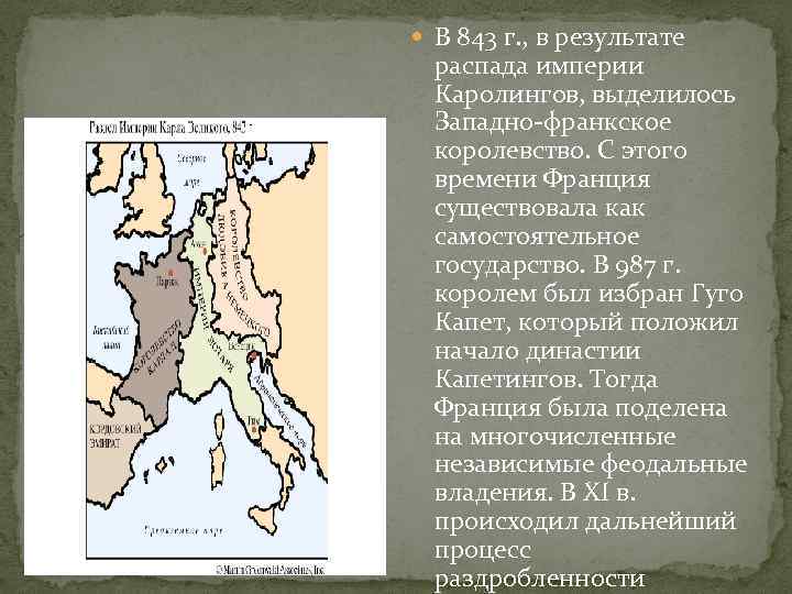  В 843 г. , в результате распада империи Каролингов, выделилось Западно-франкское королевство. С